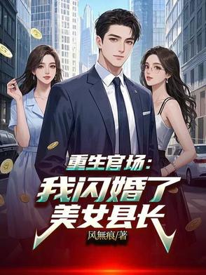 重生官场:我闪婚了美女县长