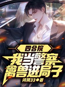 四合院：禽兽排队进局子