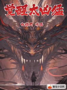 全民觉醒:我即是终极BOSS!