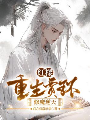 红楼:重生贾环,修魔逆天