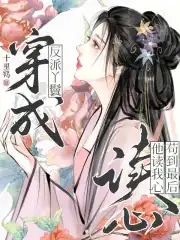 穿成反派丫鬟,他读我心苟到最后
