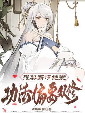 想要断情绝爱,功法偏要双修