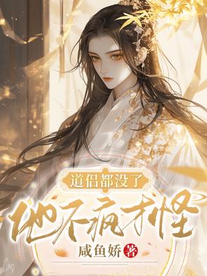 道侣都没了,他不疯才怪