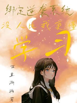 绑定逆袭系统，没人比我更懂学习