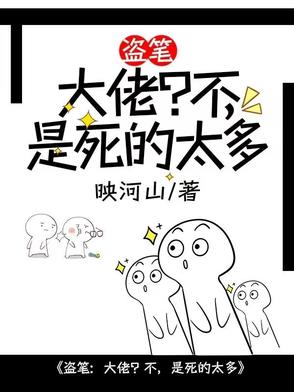 盗笔:大佬?不,是死的太多