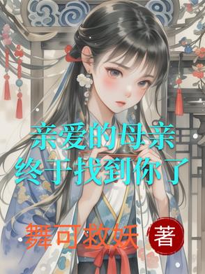 亲爱的母亲,终于找到你了
