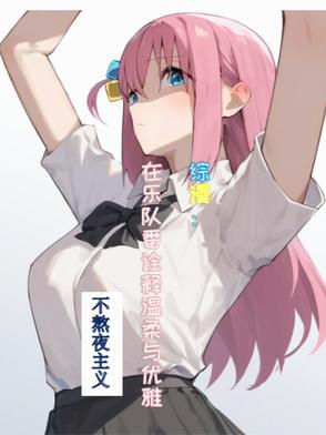 综漫:在乐队番诠释温柔与优雅