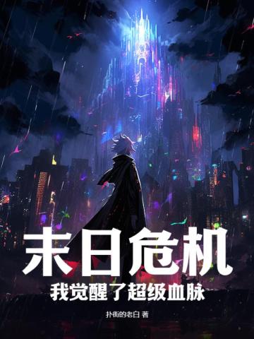 末日危机：我觉醒了超级血脉