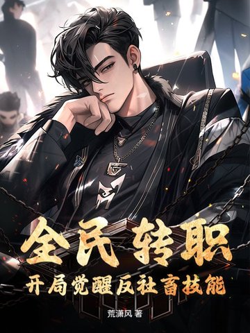 全民转职:开局觉醒反社畜技能