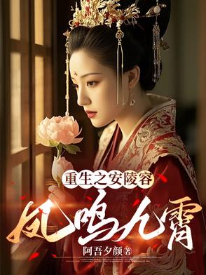 重生之安陵容：凤鸣九霄