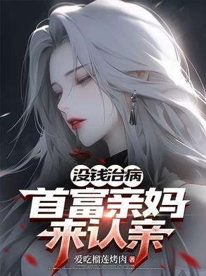 没钱治病:首富亲妈来认亲