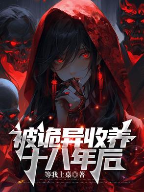 被诡异收养十八年后