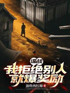 谍战:我拒绝别人就爆奖励