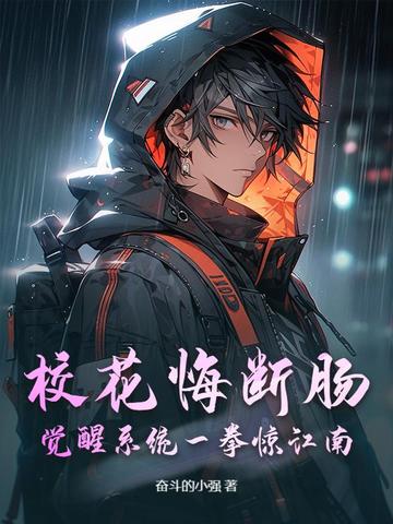 校花悔断肠:觉醒系统一拳惊江南!