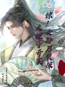 惊！女扮男装探大理寺奇案