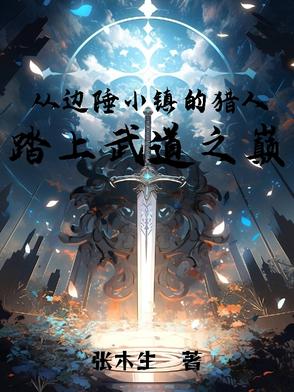 从边陲小镇的猎人,踏上武道之巅