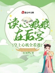 读心娘娘在后宫,皇上心机全看透