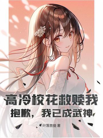 高冷校花救赎我？抱歉，我已成武神