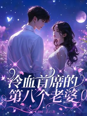 冷血首席的第八个老婆