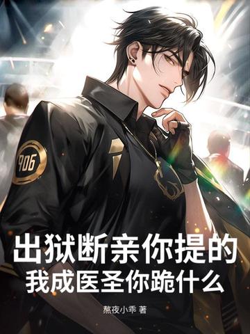 出狱断亲你提的,我成医圣你跪什么?