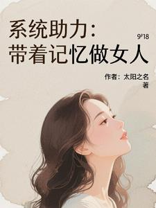 系统助力：带着记忆做女人