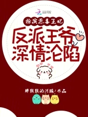 扮演恶毒王妃，反派王爷深情沦陷