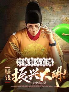 直播大明:打仗全靠后世企业赞助