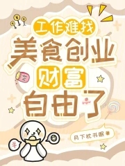 工作难找，美食创业财富自由了
