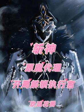 斩神:原魔代理,开局解锁执行官