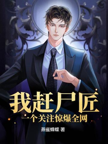 我赶尸匠,一个关注惊爆全网