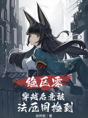 绝区零:穿越后竟被法厄同捡到