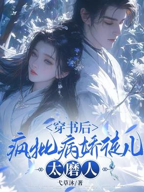 穿书后，疯批病娇徒儿太磨人