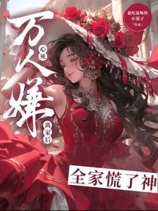 万人嫌心死后，裴少捡回家当祖宗