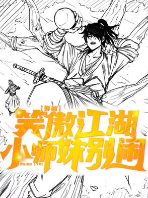穿越笑傲江湖:小师妹别闹
