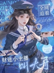 财迷小主播，全网追着叫大哥