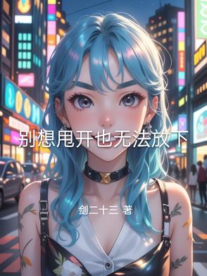 别想甩开也无法放下