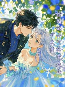 惊爆!真千金她是马甲大佬