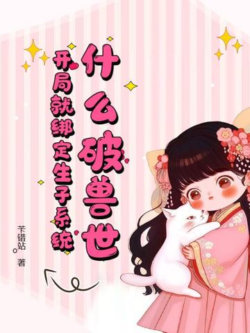 什么破兽世，开局就绑定生子系统