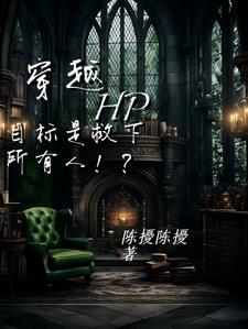 穿越hp:任务是救下所有人!?