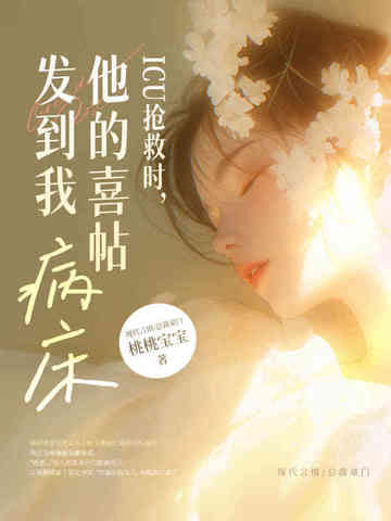 ICU抢救时,他的喜帖发到我病床