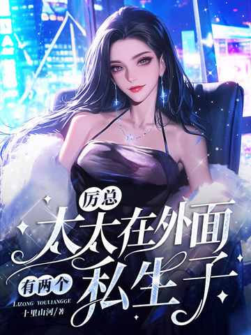 厉总,太太在外面有两个私生子