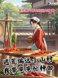 揣着孕肚,我逃荒到了偏远小山村