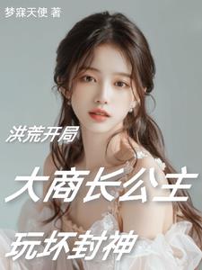 穿越洪荒阐教首席大师姐玩嘿了