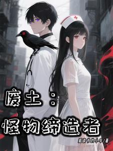 废土:怪物缔造者