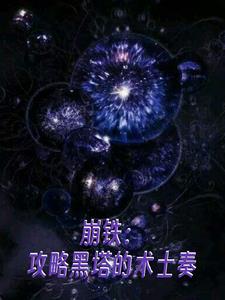 崩铁：攻略黑塔的术士奏