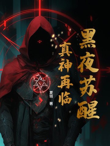 黑夜苏醒:真神再临