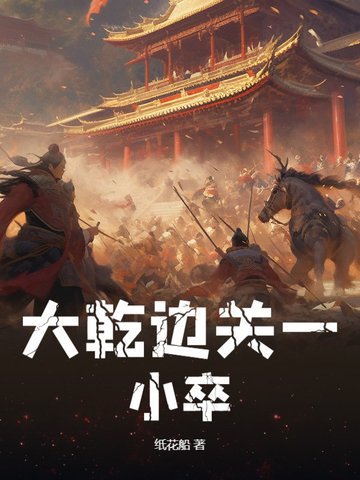 大乾边关一小卒