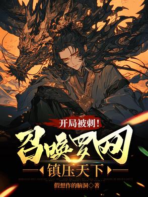 强者很多?可我召唤的强者更多