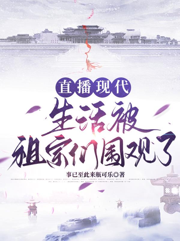 直播现代:生活被祖宗们围观了