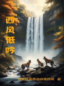 西风低吟